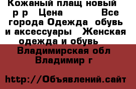 Кожаный плащ новый 50р-р › Цена ­ 3 000 - Все города Одежда, обувь и аксессуары » Женская одежда и обувь   . Владимирская обл.,Владимир г.